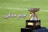 فینال جام حذفی ۱۳ اردیبهشت برگزار می گردد
