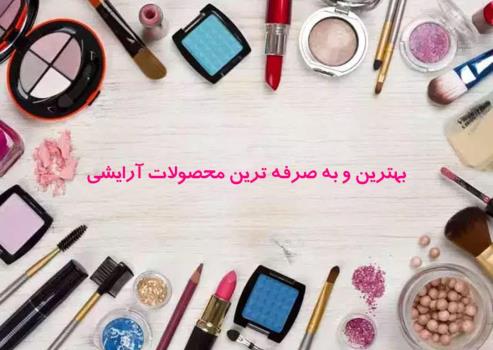 بهترین و به صرفه ترین محصولات آرایشی