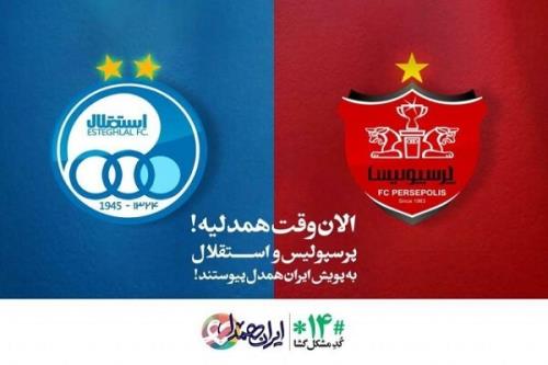 پرسپولیس و استقلال حامی ایران همدل شدند