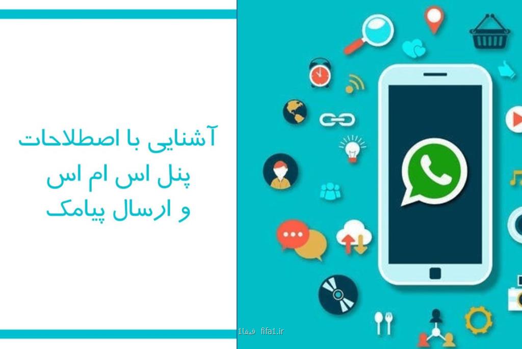 پنل پیامك و ارسال اس ام اس