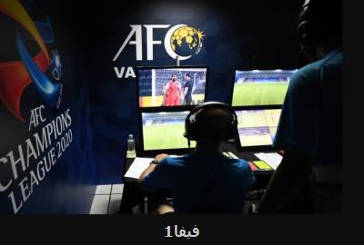 شرط AFC جهت استفاده از كمك داور ویدئویی در انتخابی جام جهانی قطر
