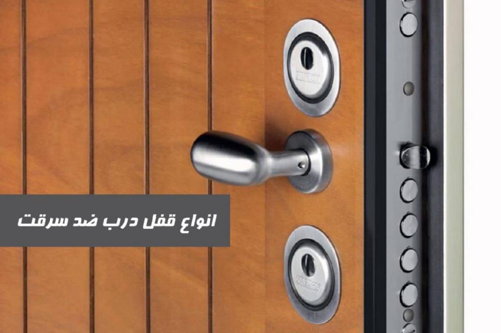 اجزای درب ضد سرقت شامل چه مواردی است