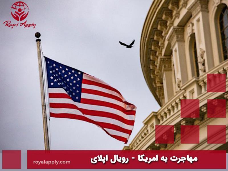 ویزای تحصیلی آمریکا