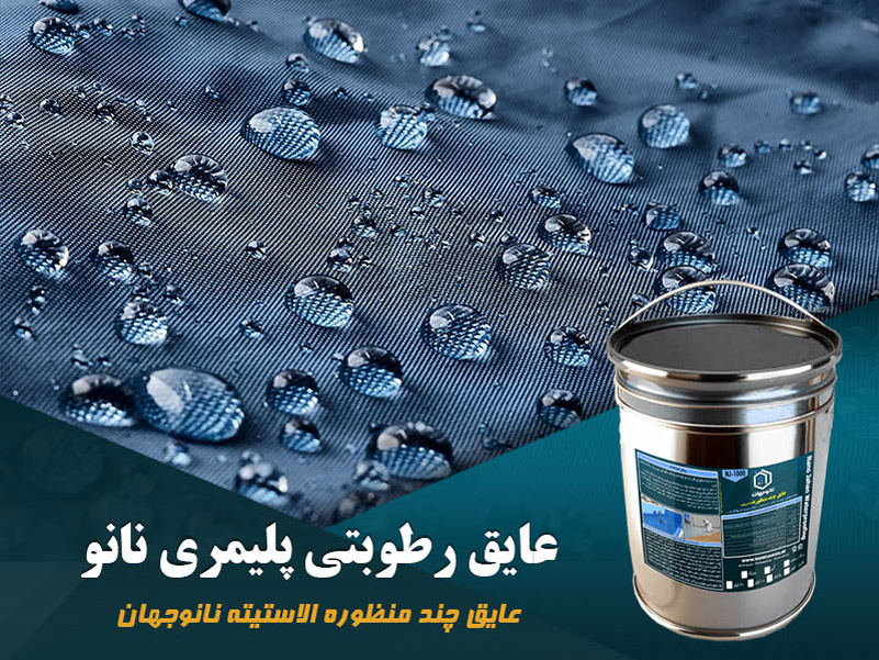 بهترین جایگزین ایزوگام برای پشت بام و استخر