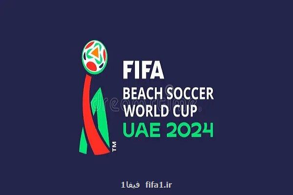 اعلام برنامه مسابقات جام جهانی فوتبال ساحلی ۲۰۲۴ امارات