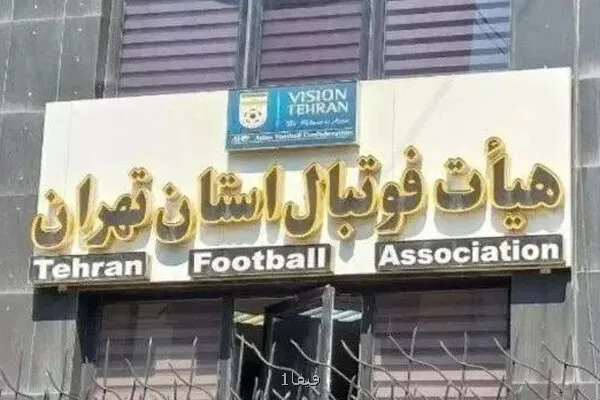 بازبینی در چهارچوب مسابقات فوتبال تهران اجتناب ناپذیر بود