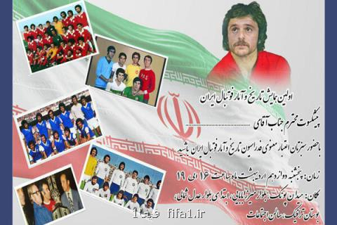 ثبت بین المللی ركوردهای فوتبال ایران در همایش تاریخ و آمار
