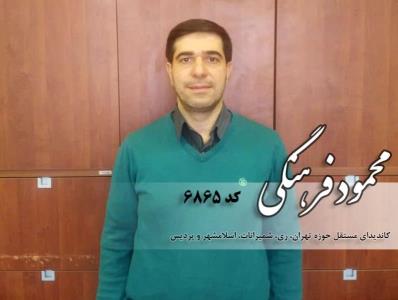 رزومه محمود فرهنگی كاندیدای انتخابات مجلس شورای اسلامی از تهران
