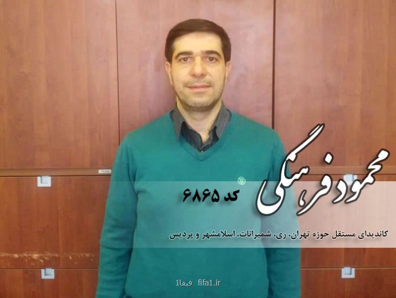 رزومه محمود فرهنگی كاندیدای انتخابات مجلس شورای اسلامی از تهران