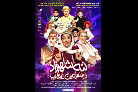 پخش آنلاین نمایش ننه شهرزاد در سرزمین عجایب همزمان با اجرا