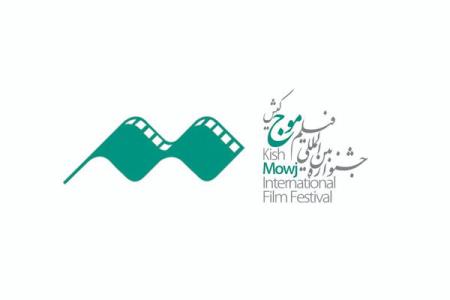 انتشار فراخوان چهارمین جشنواره فیلم موج كیش