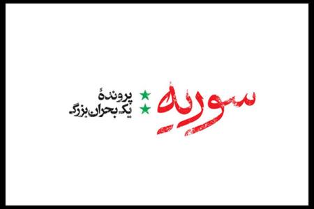 هشت سال بحران در سوریه روایت می شود