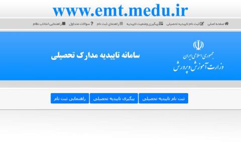 مراقب سایت های جعلی خدمات تأییدیه مدارك تحصیلی الكترونیكی باشید