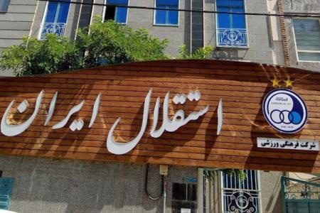 پیشنهاد هیات مدیره استقلال به وزیر رسید