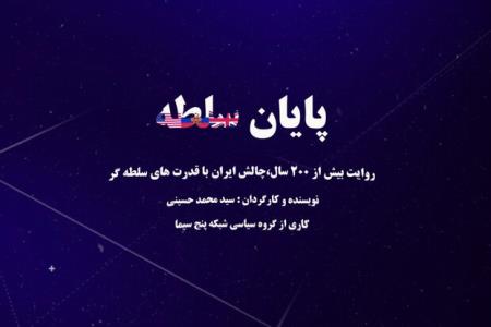 اختتام سلطه از شبكه پنج پخش می شود