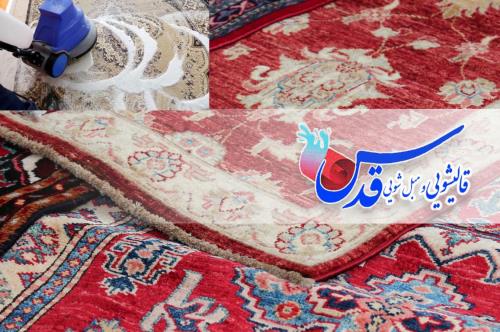 قالیشویی مدرن در مشهد