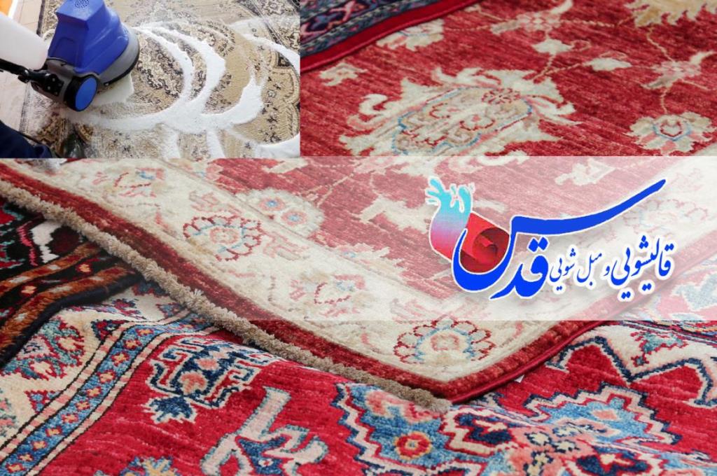 قالیشویی مدرن در مشهد