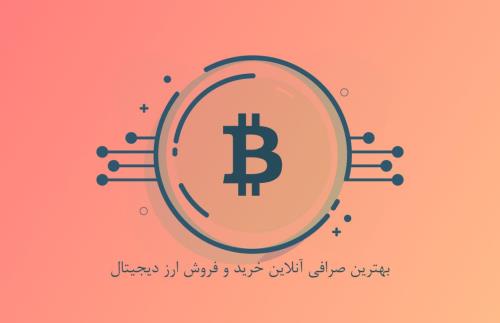 بهترین صرافی آنلاین خرید و فروش ارز دیجیتال